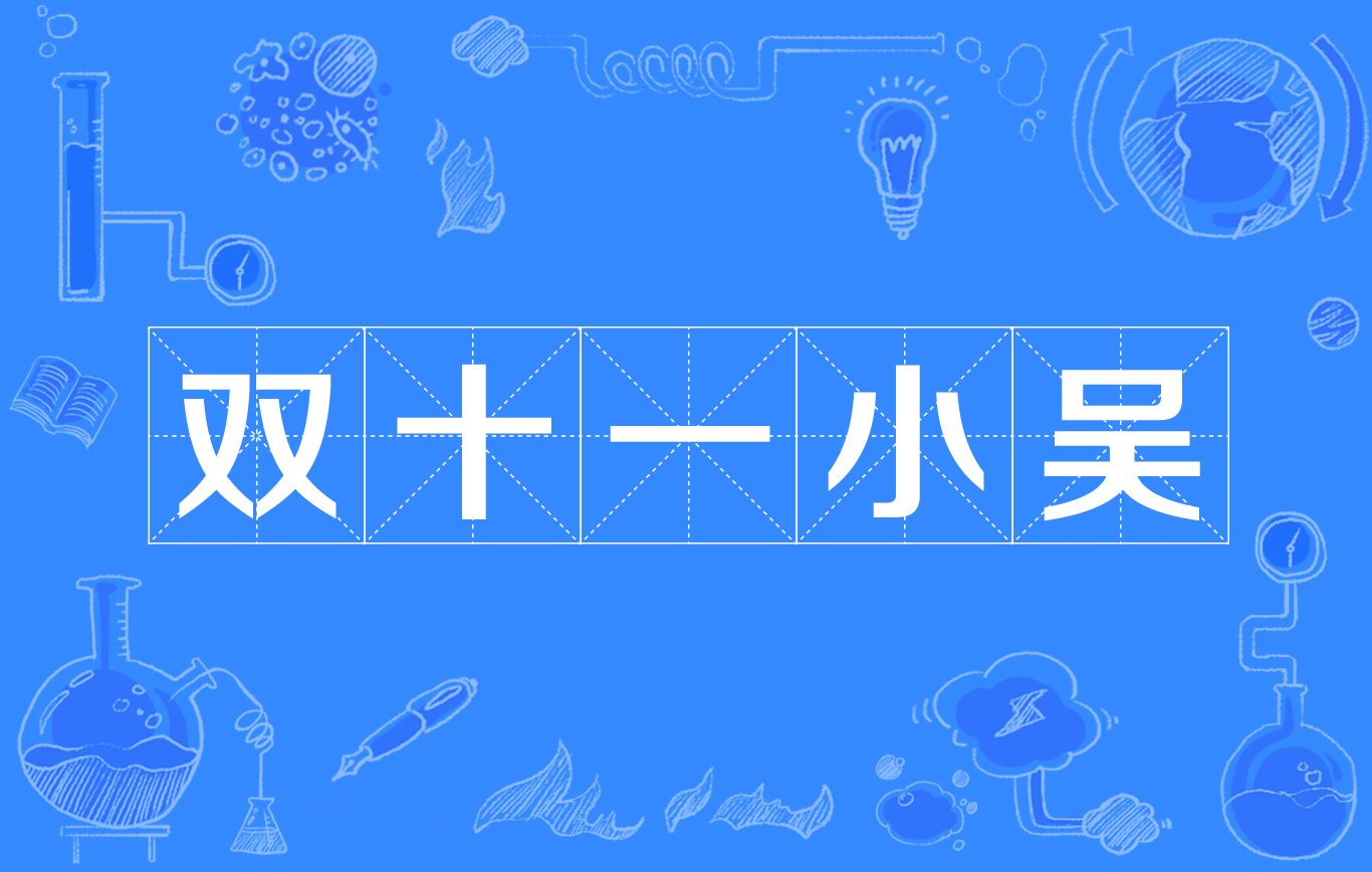 双十一小吴 双十一小吴