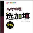 题型专练系列:高考物理选加填专练 题型专练系列:高考物理选加填专练