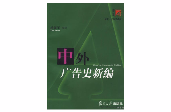 中外广告史新编 中外广告史新编