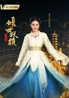 倾世妖颜(2018年徐洋、贡米主演网剧)