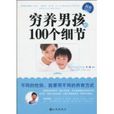 穷养男孩的100个细节 穷养男孩的100个细节