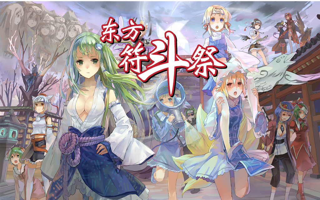 东方符斗祭 东方符斗祭