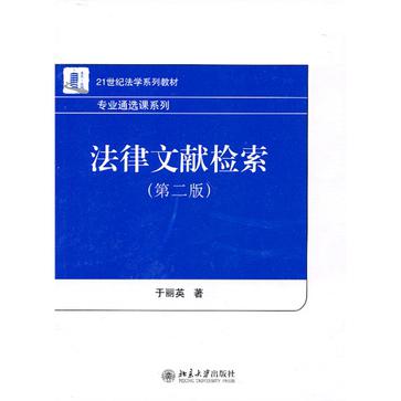 法律文献检索 法律文献检索