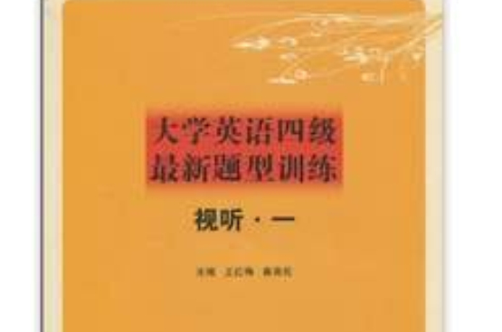 大学英语4级最新题型训练:视听1 大学英语4级最新题型训练:视听1