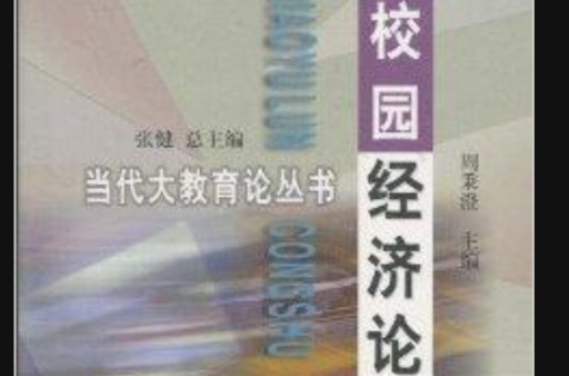 校园经济论 校园经济论