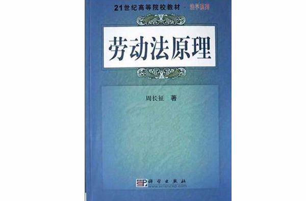 劳动法原理 劳动法原理