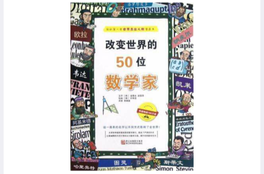 改变世界的50位数学家 改变世界的50位数学家