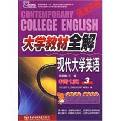 现代大学英语精读3学习指南 现代大学英语精读3学习指南