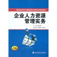 国有企业人力资源管理实务 国有企业人力资源管理实务