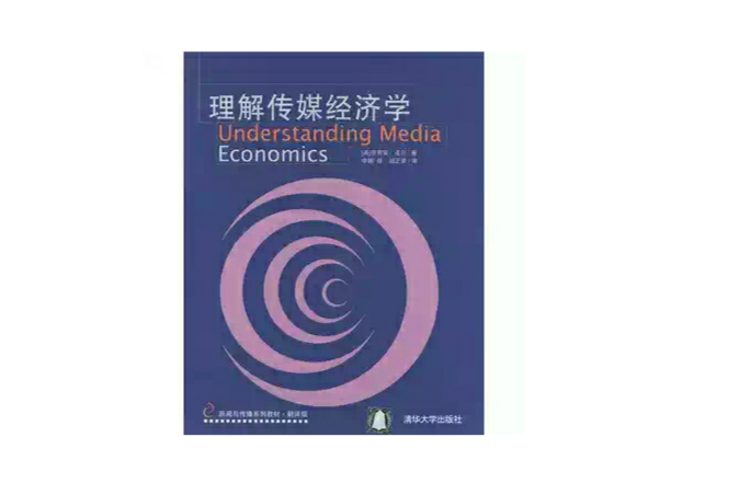 理解传媒经济学翻译版 理解传媒经济学翻译版