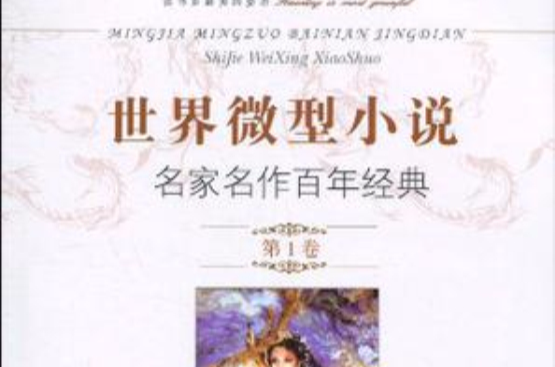 世界微型小说名家名作百年经典(第1卷) 世界微型小说名家名作百年经典(第1卷)