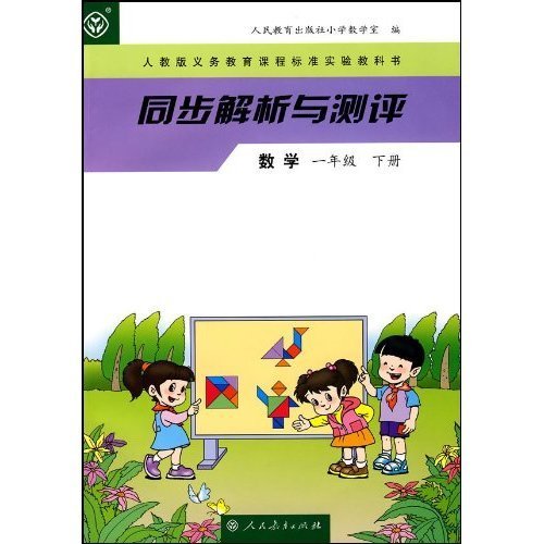 人教版义务教育课程标準实验教科书·同步解析与测评:数学 人教版义务教育课程标準实验教科书·同步解析与测评:数学