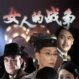 女人的战争(沈悦执导电视剧) 女人的战争(沈悦执导电视剧)