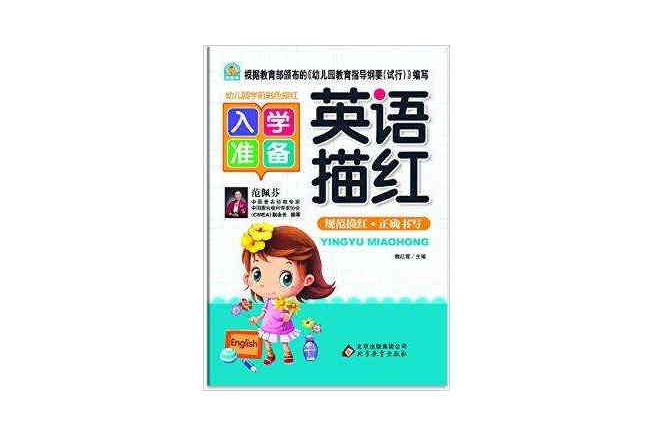 我最棒·入学準备:英语描红 我最棒·入学準备:英语描红