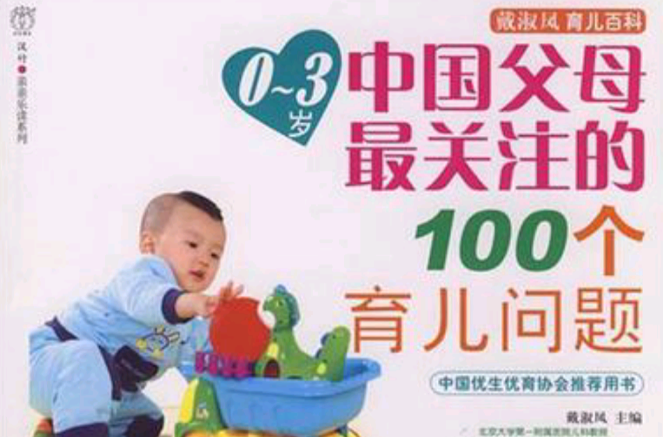0-3岁中国父母最关注的100个育儿问题 0-3岁中国父母最关注的100个育儿问题