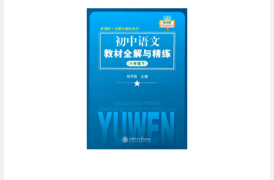 国中语文教材全解与精练 国中语文教材全解与精练