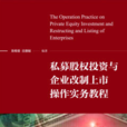 私募股权投资与企业改制上市操作实务教程 私募股权投资与企业改制上市操作实务教程