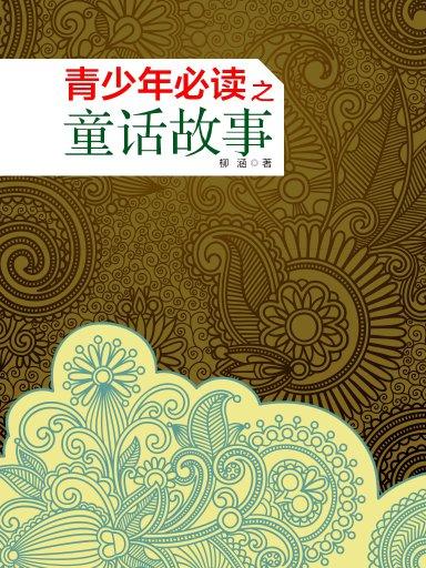 青少年必读之童话故事
