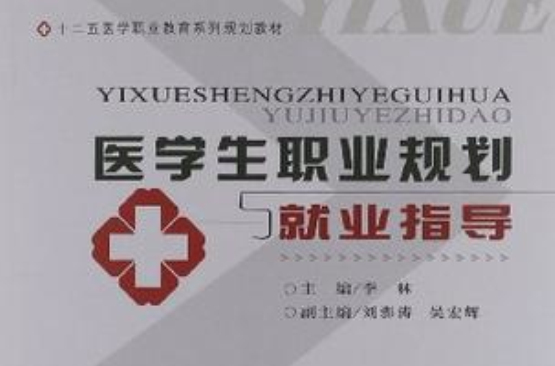 医学生职业规划与就业指导 医学生职业规划与就业指导