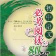 国中语文必考阅读80篇:8年级 国中语文必考阅读80篇:8年级