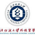 武汉纺织大学外经贸学院 武汉纺织大学外经贸学院