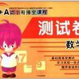 A+A幼小衔接全课程测试卷:数学1 A+A幼小衔接全课程测试卷:数学1