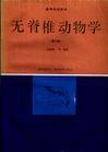 无脊椎动物学