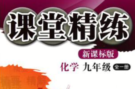 化学-九年级(全一册) 化学-九年级(全一册)