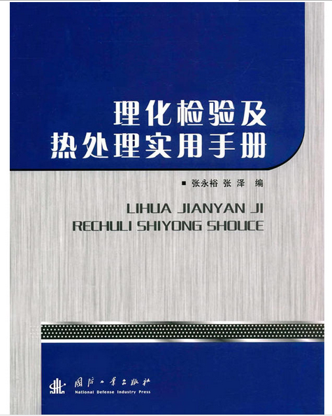 理化检验及热处理实用手册 理化检验及热处理实用手册