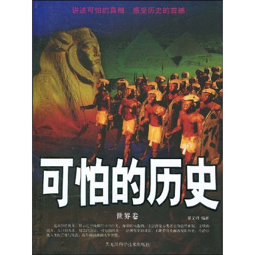 可怕的历史 可怕的历史