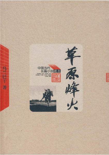 草原烽火(图书名称) 草原烽火(图书名称)