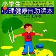 小学生心理健康自助读本--低年级 小学生心理健康自助读本--低年级