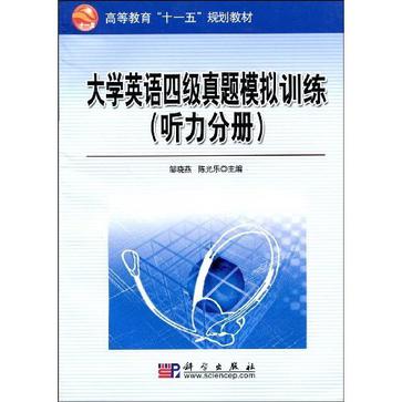 大学英语四级真题模拟训练(听力分册)(大学英语四级真题模拟训练) 大学英语四级真题模拟训练(听力分册)(大学英语四级真题模拟训练)