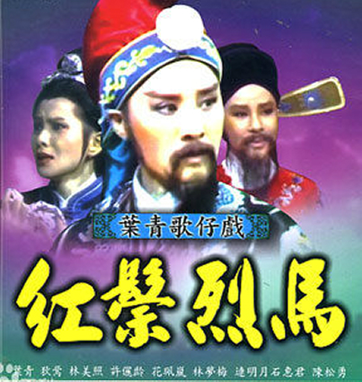 红鬃烈马(1983年叶青主演电视歌仔戏) 红鬃烈马(1983年叶青主演电视歌仔戏)