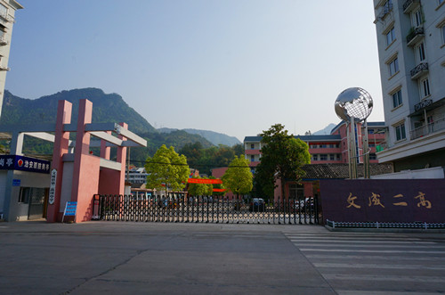 文成县第二高级中学 文成县第二高级中学