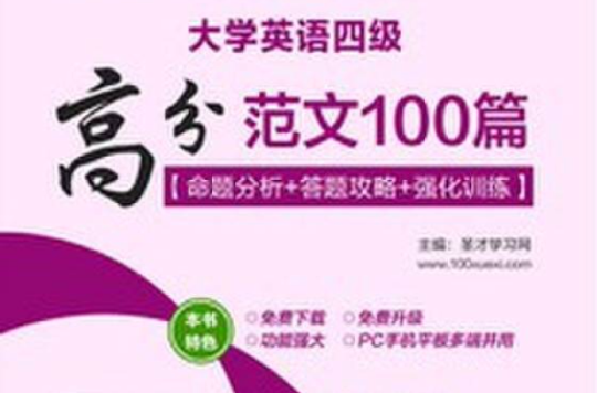 大学英语四级高分範文100篇 大学英语四级高分範文100篇