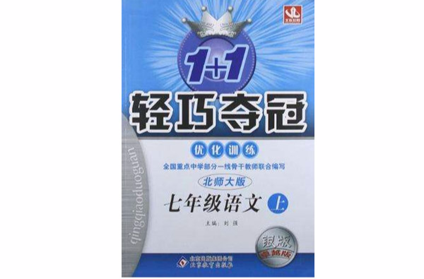 1+1轻巧夺冠·最佳化训练(7年级下册) 1+1轻巧夺冠·最佳化训练(7年级下册)