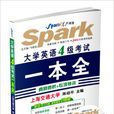 2011上新题型大学英语4级考试一本全 2011上新题型大学英语4级考试一本全