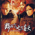 野百合也有春天(2007年张晓强执导电视剧) 野百合也有春天(2007年张晓强执导电视剧)