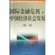 国际金融危机与中国经济社会发展读本 国际金融危机与中国经济社会发展读本