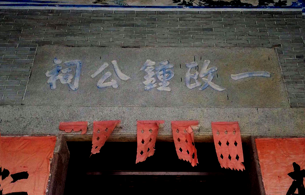 一政钟公祠 一政钟公祠