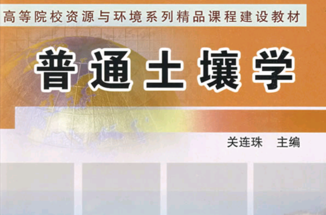 普通土壤学 普通土壤学