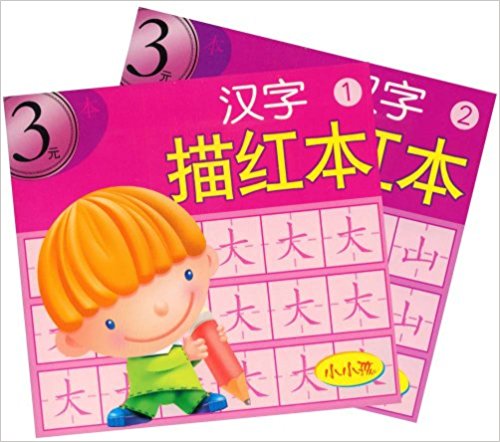 汉字描红本(1-2) 汉字描红本(1-2)