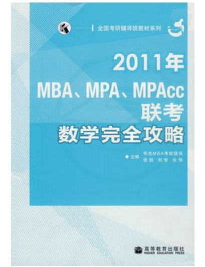 2011年MBAMPAMPAcc联考数学完全攻略 2011年MBAMPAMPAcc联考数学完全攻略