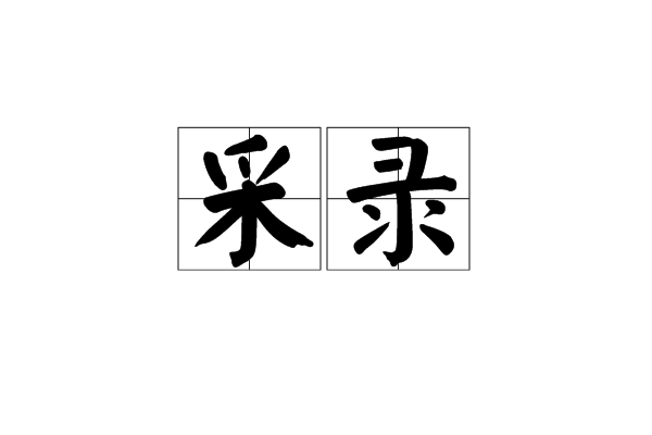 採录 採录