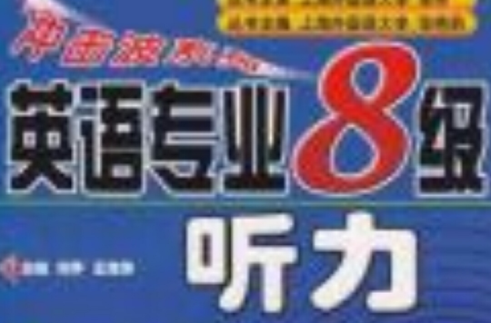 冲击波系列·英语专业8级听力 冲击波系列·英语专业8级听力