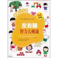 左右脑智力大挑战(左脑5-6岁) 左右脑智力大挑战(左脑5-6岁)