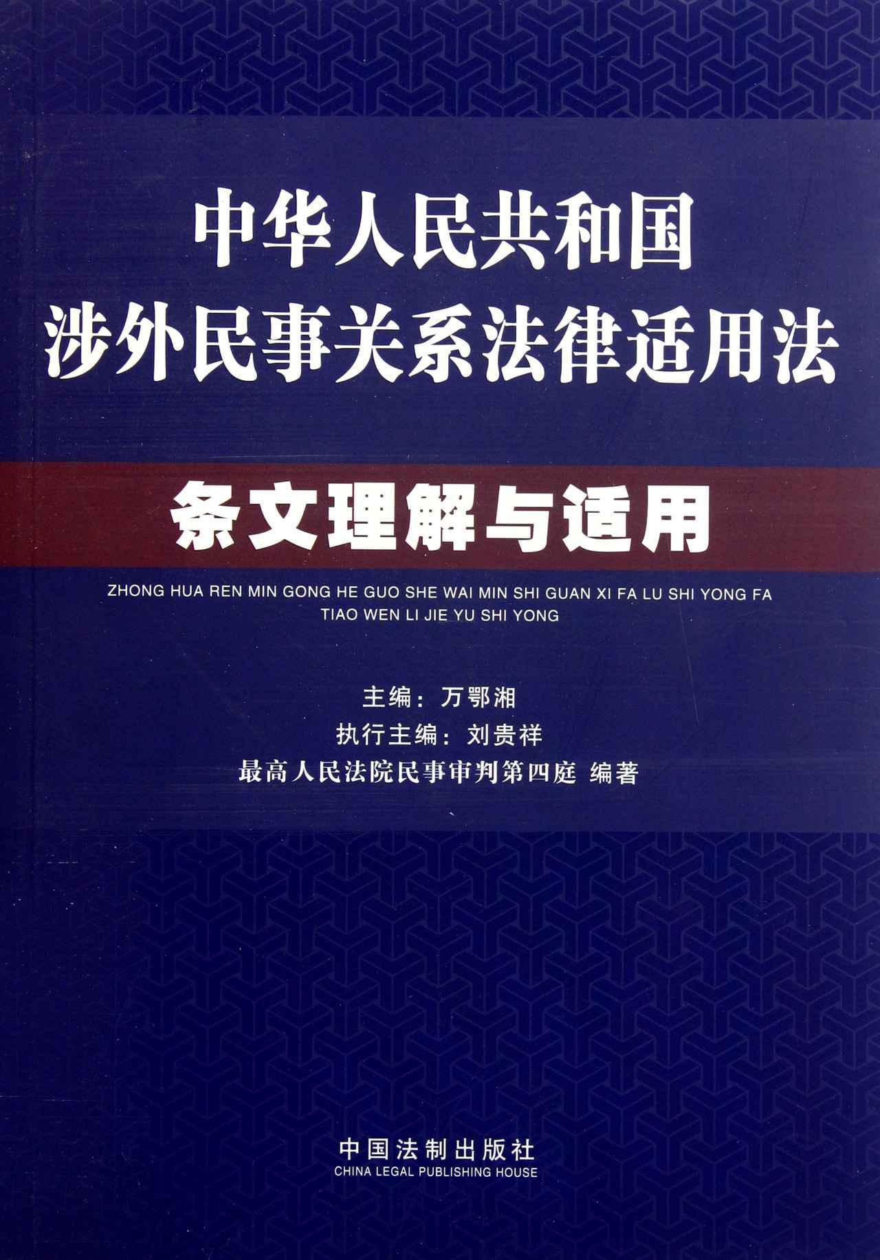 中华人民共和国涉外民事关係法律适用法 中华人民共和国涉外民事关係法律适用法