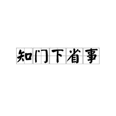 知门下省事