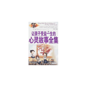 《让孩子受益一生的心灵故事全集》 《让孩子受益一生的心灵故事全集》